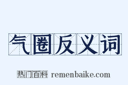 气圈反义词是什么意思的图片